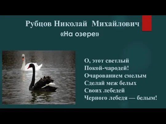 Рубцов Николай Михайлович «На озере» О, этот светлый Покой-чародей! Очарованием