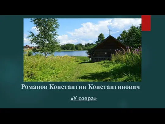 Романов Константин Константинович «У озера»