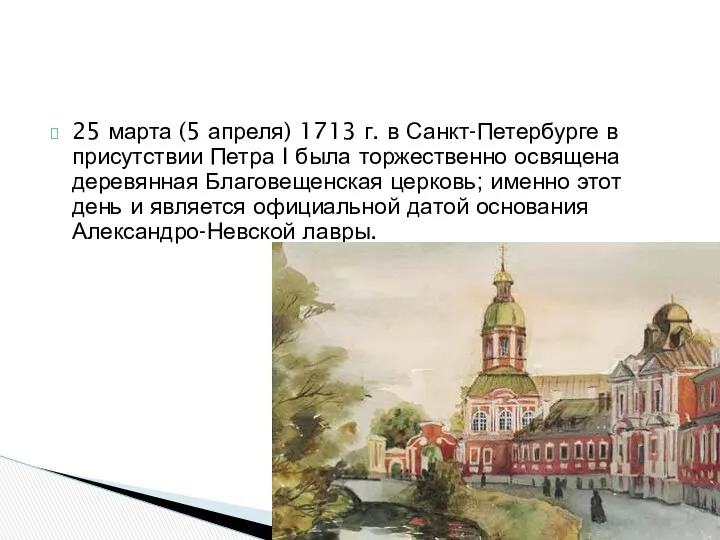 25 марта (5 апреля) 1713 г. в Санкт-Петербурге в присутствии