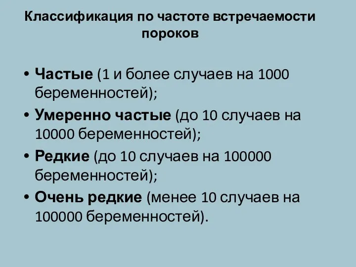 Классификация по частоте встречаемости пороков Частые (1 и более случаев