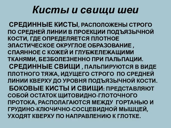 СРЕДИННЫЕ КИСТЫ, РАСПОЛОЖЕНЫ СТРОГО ПО СРЕДНЕЙ ЛИНИИ В ПРОЕКЦИИ ПОДЪЯЗЫЧНОЙ