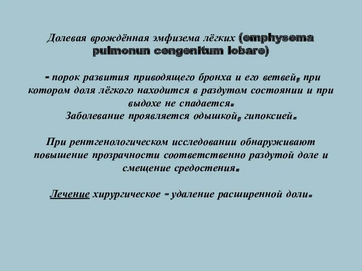 Долевая врождённая эмфизема лёгких (emphysema pulmonun cengenitum lobare) - порок