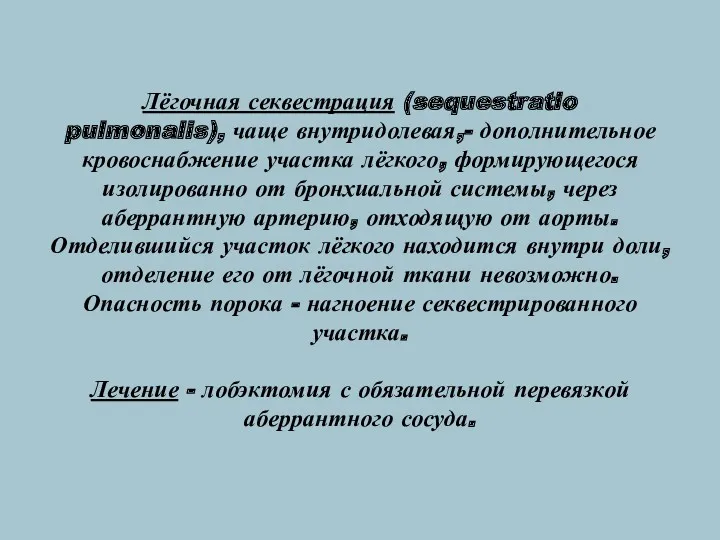 Лёгочная секвестрация (sequestratio pulmonalis), чаще внутридолевая,- дополнительное кровоснабжение участка лёгкого,