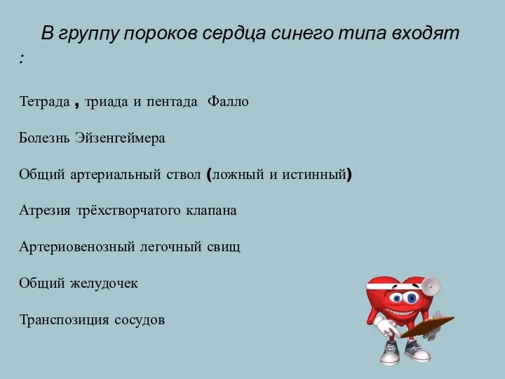 В группу пороков сердца синего типа входят : Тетрада ,