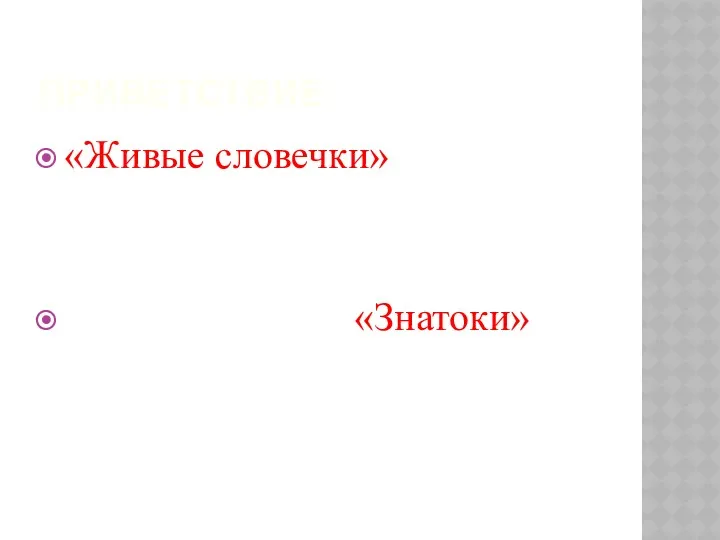 ПРИВЕТСТВИЕ «Живые словечки» «Знатоки»