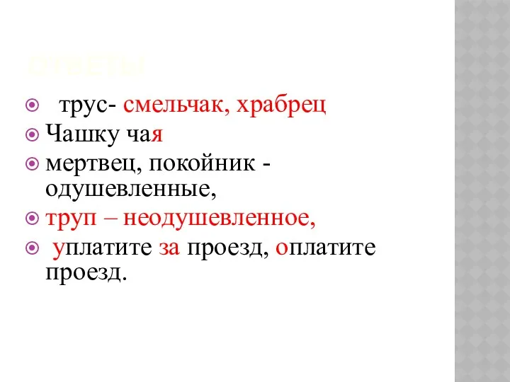 ОТВЕТЫ трус- смельчак, храбрец Чашку чая мертвец, покойник - одушевленные,