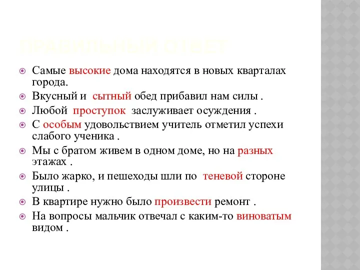 ПРАВИЛЬНЫЙ ОТВЕТ Самые высокие дома находятся в новых кварталах города.