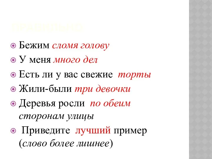 ПРАВИЛЬНО Бежим сломя голову У меня много дел Есть ли