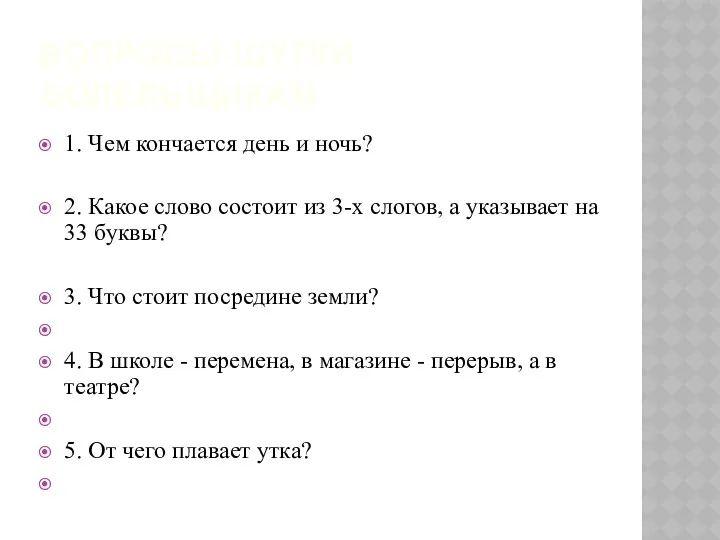 ВОПРОСЫ-ШУТКИ БОЛЕЛЬЩИКАМ 1. Чем кончается день и ночь? 2. Какое