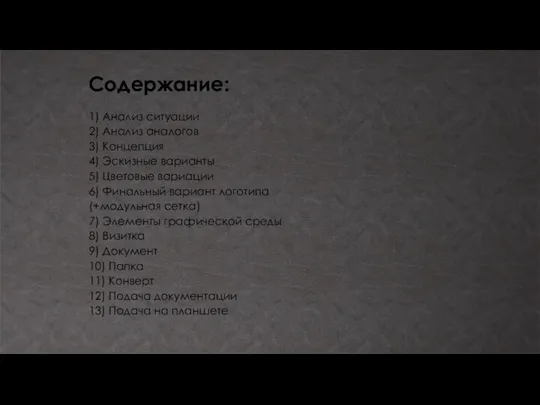 Содержание: 1) Анализ ситуации 2) Анализ аналогов 3) Концепция 4) Эскизные варианты 5)