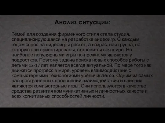 Анализ ситуации: Темой для создания фирменного стиля стала студия, специализирующаяся на разработке видеоигр.