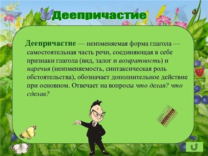 Деепричастие Деепричастие — неизменяемая форма глагола — самостоятельная часть речи,