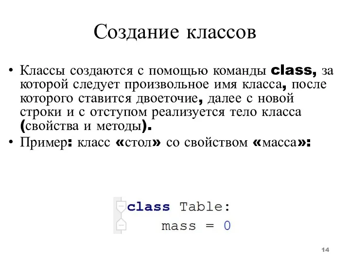 Создание классов Классы создаются с помощью команды class, за которой следует произвольное имя