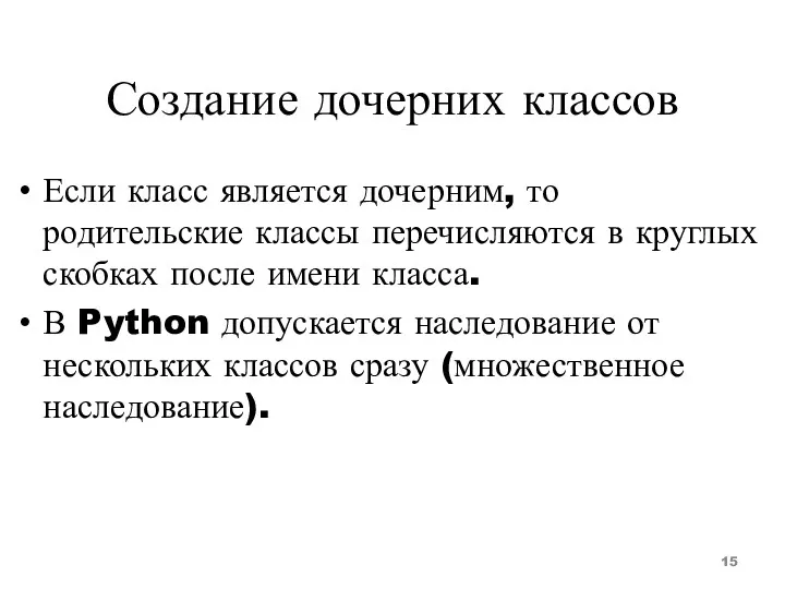 Создание дочерних классов Если класс является дочерним, то родительские классы перечисляются в круглых