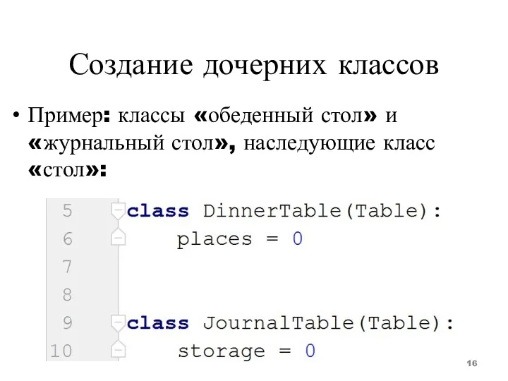 Создание дочерних классов Пример: классы «обеденный стол» и «журнальный стол», наследующие класс «стол»: