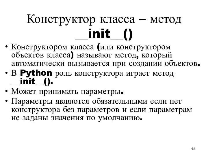 Конструктор класса – метод __init__() Конструктором класса (или конструктором объектов класса) называют метод,