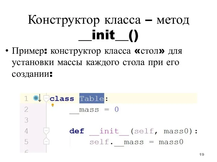 Конструктор класса – метод __init__() Пример: конструктор класса «стол» для установки массы каждого