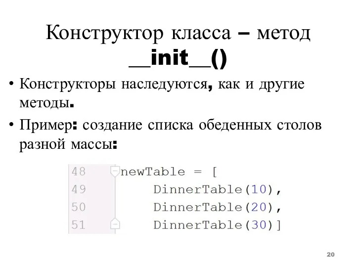 Конструктор класса – метод __init__() Конструкторы наследуются, как и другие методы. Пример: создание