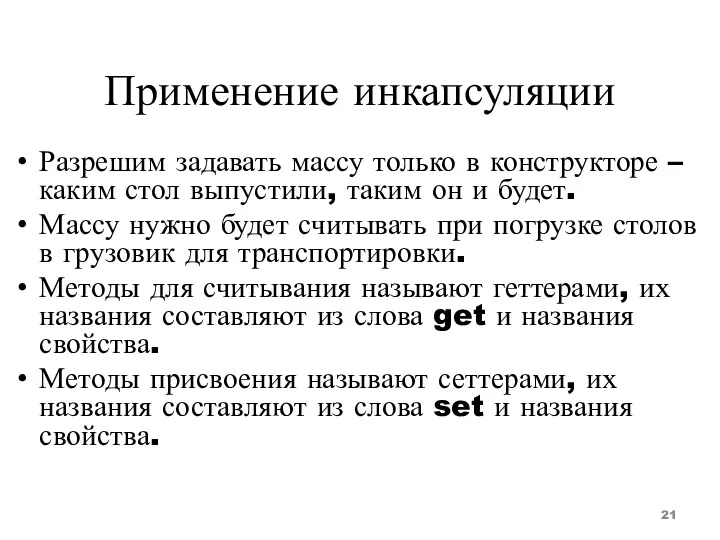 Применение инкапсуляции Разрешим задавать массу только в конструкторе – каким