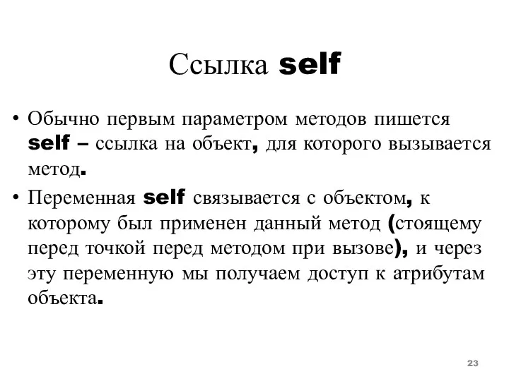 Ссылка self Обычно первым параметром методов пишется self – ссылка