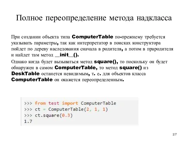 Полное переопределение метода надкласса При создании объекта типа ComputerTable по-прежнему требуется указывать параметры,
