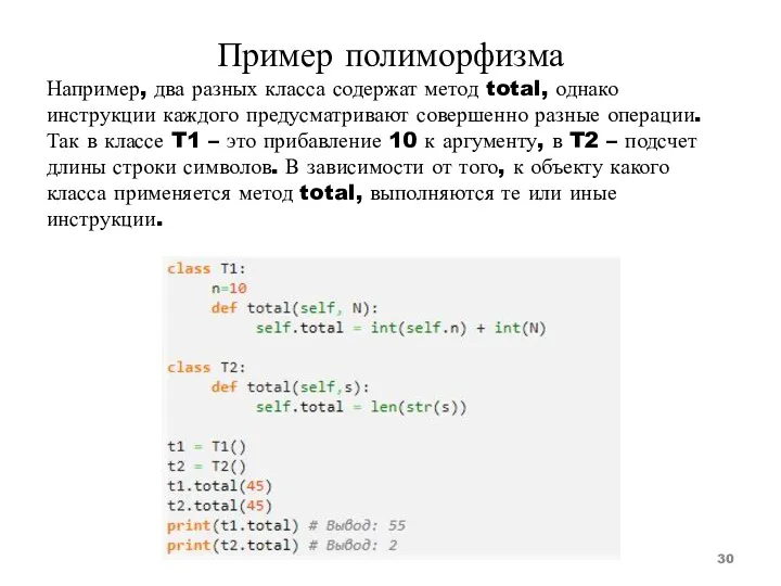 Пример полиморфизма Например, два разных класса содержат метод total, однако