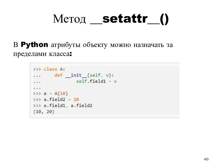 Метод __setattr__() В Python атрибуты объекту можно назначать за пределами класса: