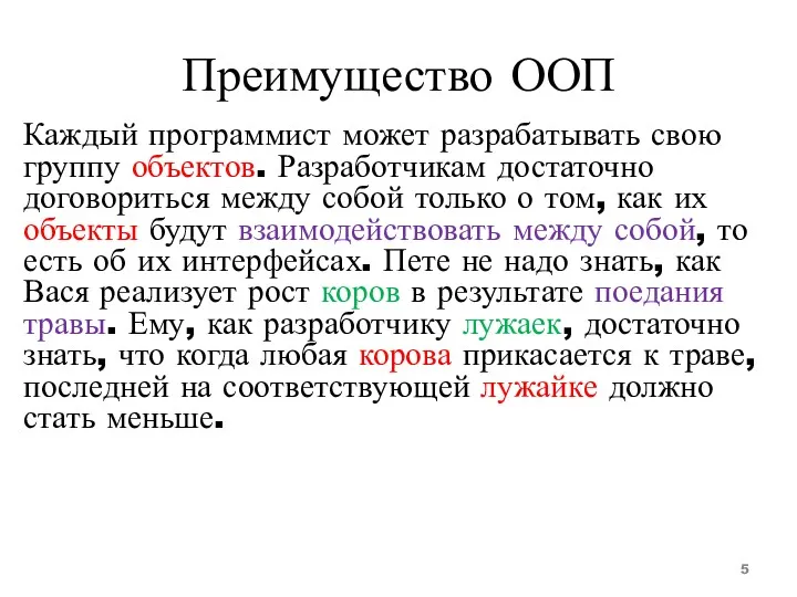 Преимущество ООП Каждый программист может разрабатывать свою группу объектов. Разработчикам достаточно договориться между