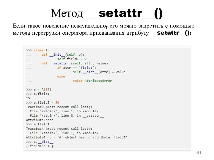 Метод __setattr__() Если такое поведение нежелательно, его можно запретить с помощью метода перегрузки