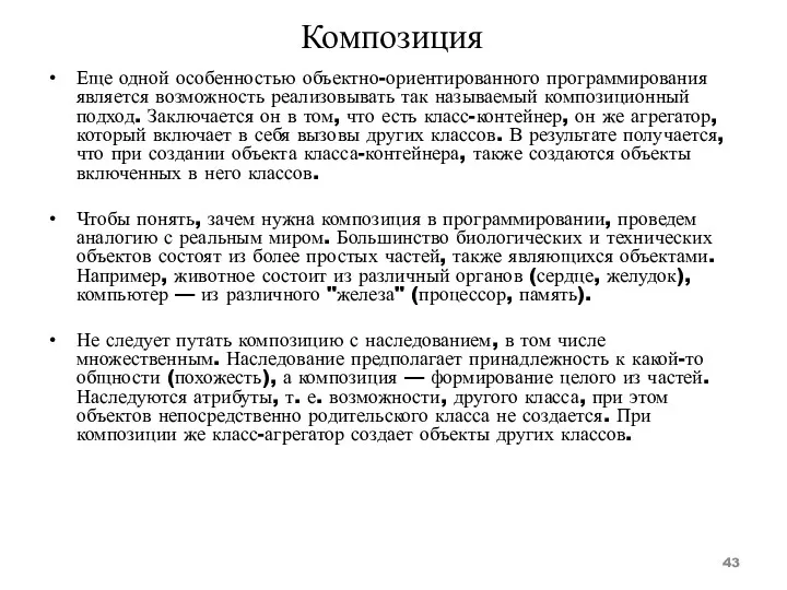 Композиция Еще одной особенностью объектно-ориентированного программирования является возможность реализовывать так называемый композиционный подход.