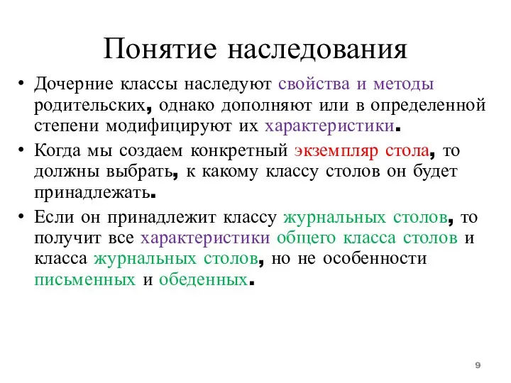 Понятие наследования Дочерние классы наследуют свойства и методы родительских, однако