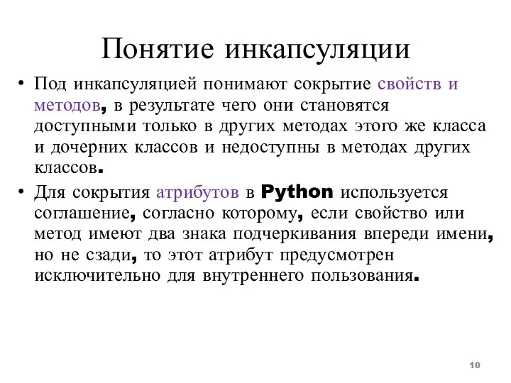 Понятие инкапсуляции Под инкапсуляцией понимают сокрытие свойств и методов, в результате чего они