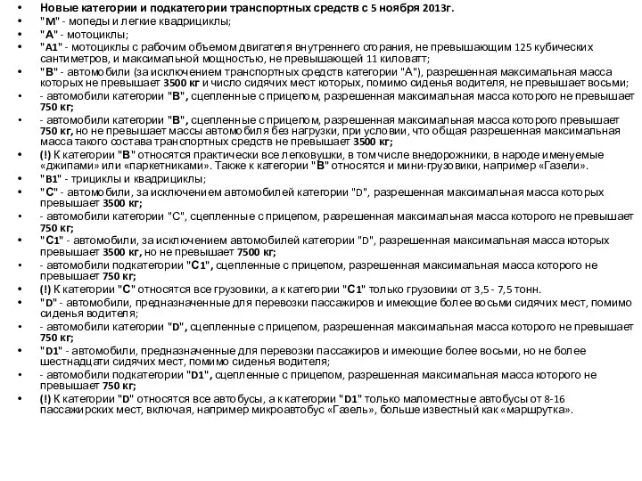 Новые категории и подкатегории транспортных средств с 5 ноября 2013г.