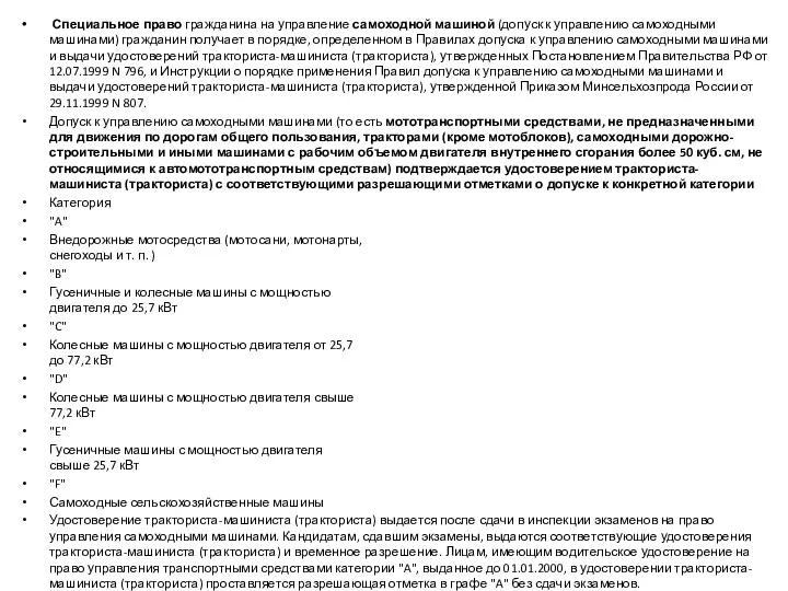 Специальное право гражданина на управление самоходной машиной (допуск к управлению