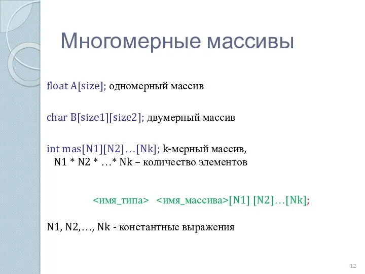 int mas[N1][N2]…[Nk]; k-мерный массив, N1 * N2 * …* Nk – количество элементов