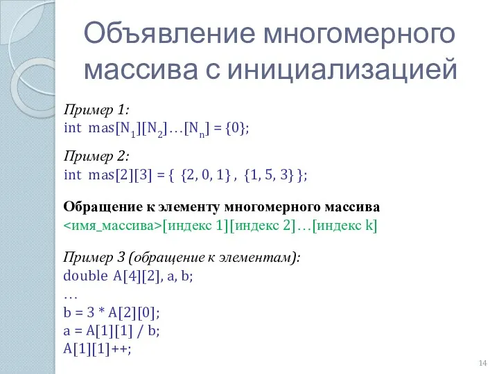 Объявление многомерного массива с инициализацией Пример 1: int mas[N1][N2]…[Nn] = {0}; Пример 2: