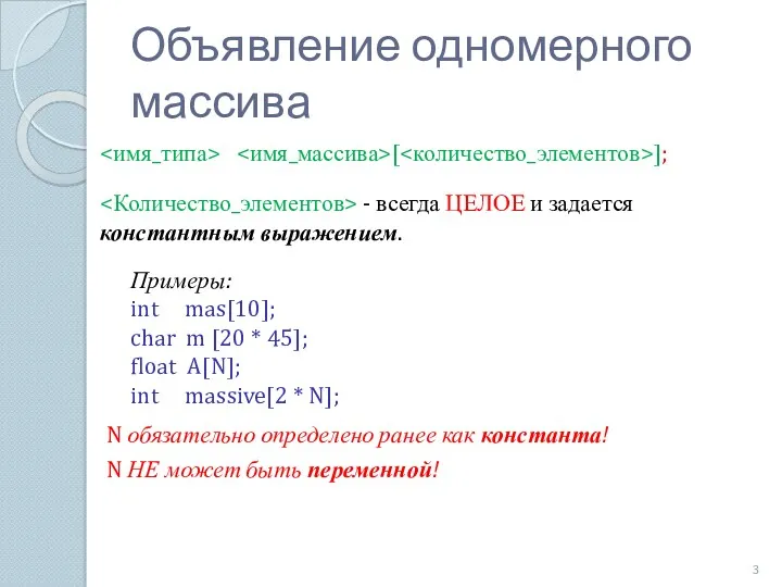 [ ]; Примеры: int mas[10]; char m [20 * 45]; float A[N]; int