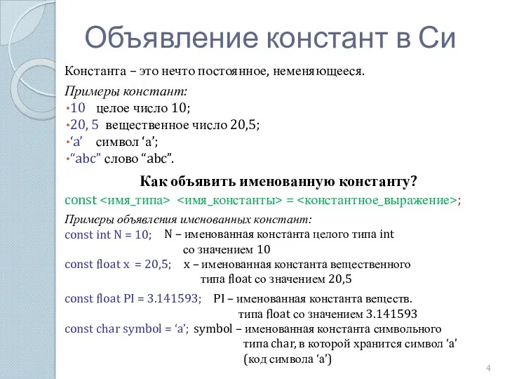 Объявление констант в Си Константа – это нечто постоянное, неменяющееся.