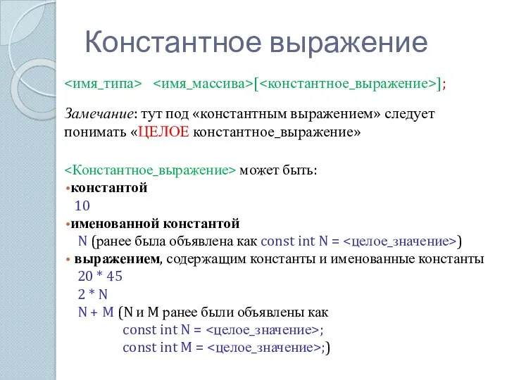 Константное выражение [ ]; Замечание: тут под «константным выражением» следует