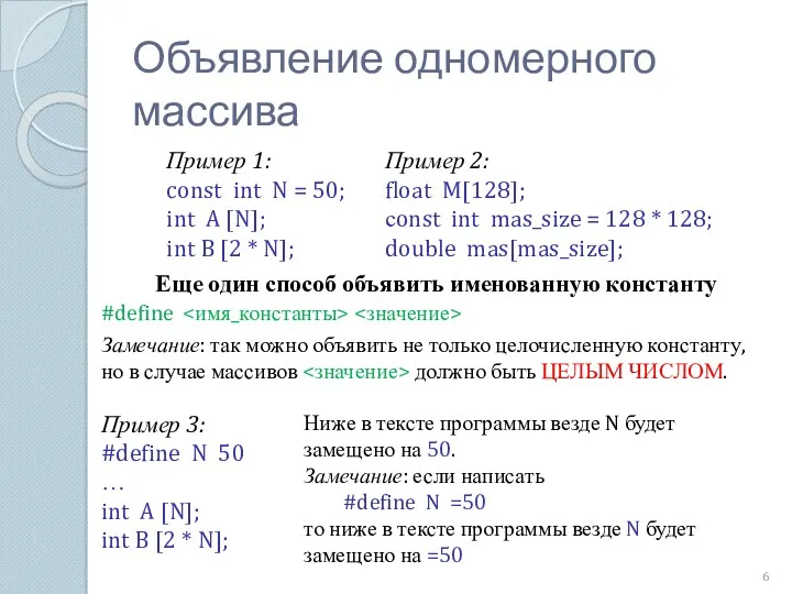 Объявление одномерного массива Пример 1: const int N = 50; int A [N];