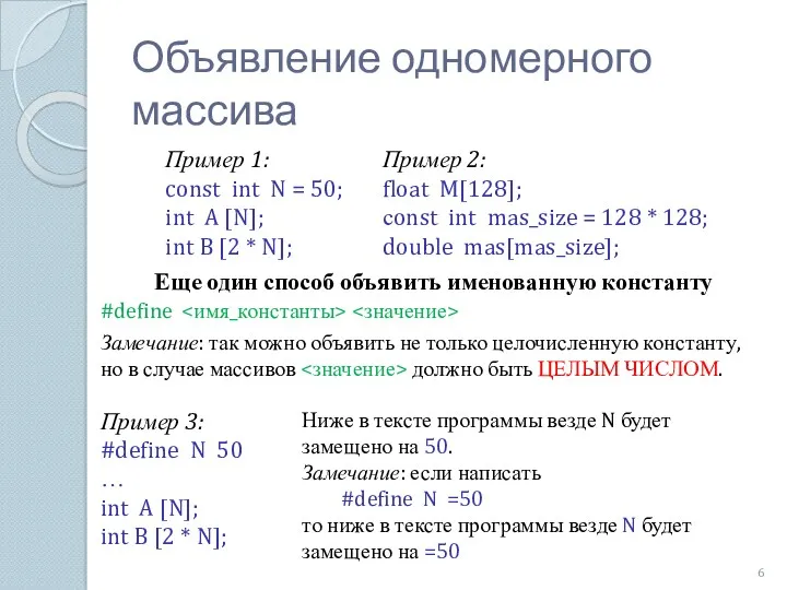 Объявление одномерного массива Пример 1: const int N = 50;