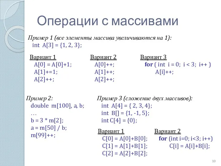 Операции с массивами Пример 2: double m[100], a, b; … b = 3