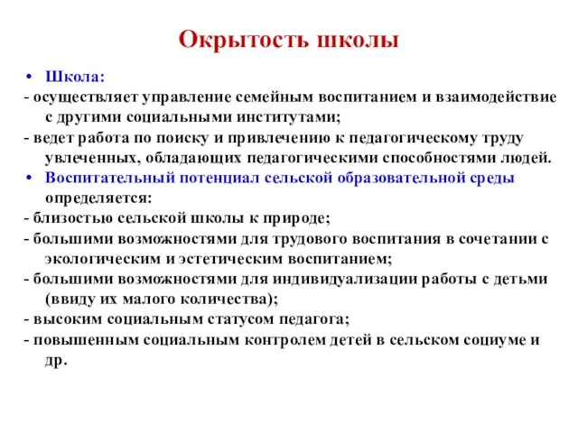 Окрытость школы Школа: - осуществляет управление семейным воспитанием и взаимодействие