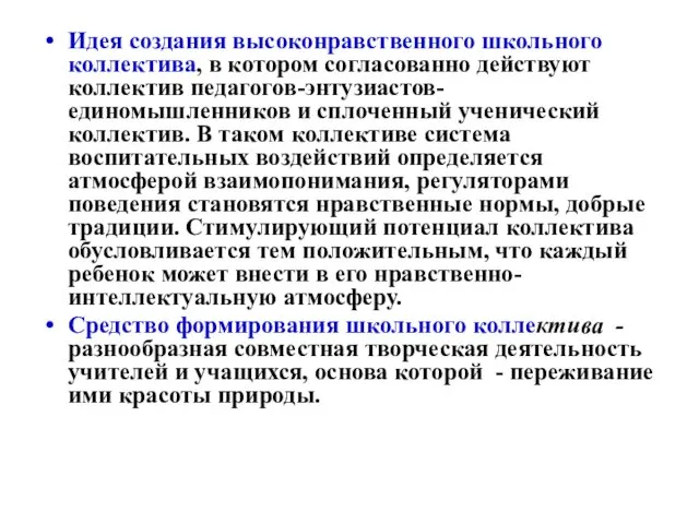 Идея создания высоконравственного школьного коллектива, в котором согласованно действуют коллектив