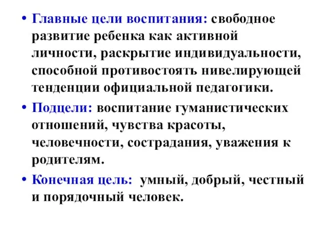 Главные цели воспитания: свободное развитие ребенка как активной личности, раскрытие