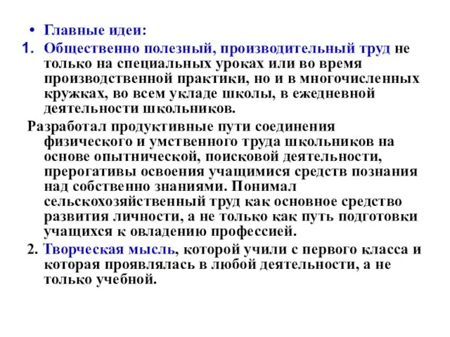 Главные идеи: Общественно полезный, производительный труд не только на специальных