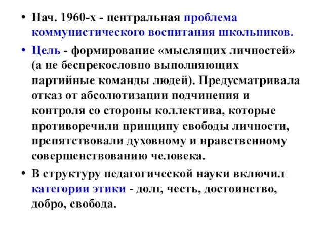 Нач. 1960-х - центральная проблема коммунистического воспитания школьников. Цель -