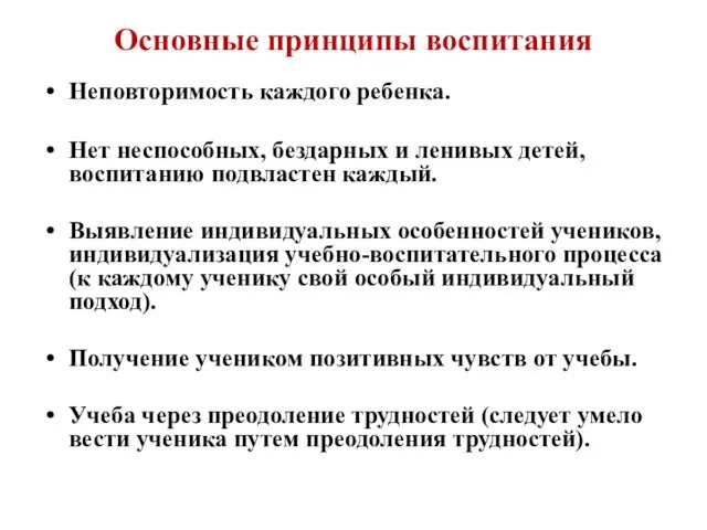 Основные принципы воспитания Неповторимость каждого ребенка. Нет неспособных, бездарных и