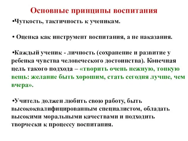 Основные принципы воспитания Чуткость, тактичность к ученикам. Оценка как инструмент