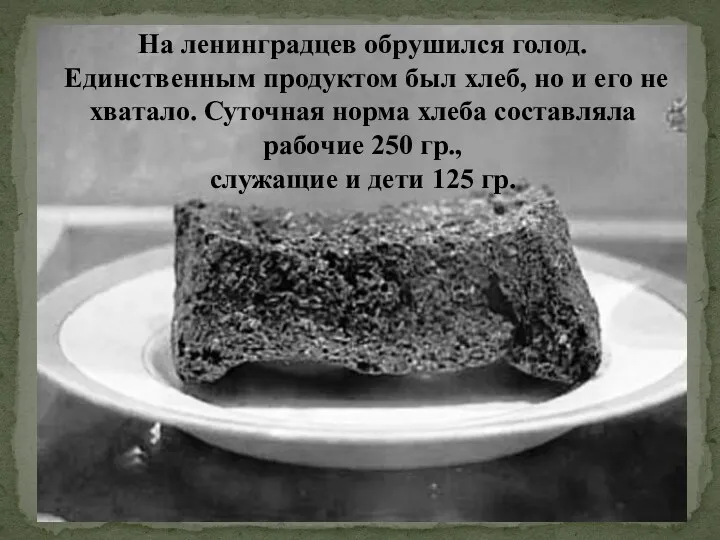 На ленинградцев обрушился голод. Единственным продуктом был хлеб, но и